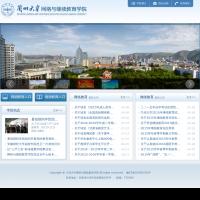 蘭州大學網絡與繼續教育學院
