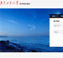 廣東工業(yè)大學(xué)電子郵件系統(tǒng)