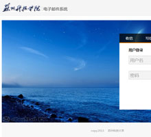 蘇州科技大學(xué)電子郵件系統(tǒng)