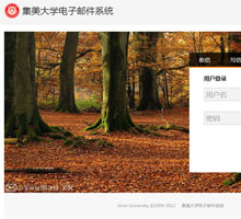集美大學(xué)電子郵件系統(tǒng)