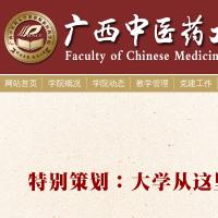 廣西中醫(yī)藥大學(xué)賽恩斯新醫(yī)藥學(xué)院