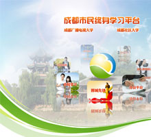 成都廣播電視大學
