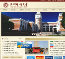 溫州醫科大學