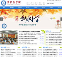 濟寧醫學院