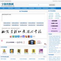 字體轉換網