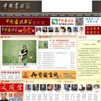 中國書法家網站