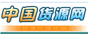 貨源網(wǎng)