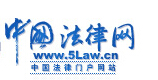 中國法律網