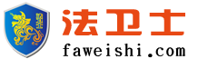 法衛士