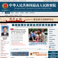 最高人民檢察院