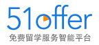 51offer出國留學