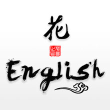 花英語
