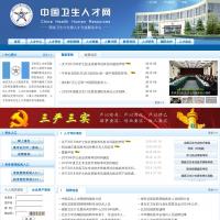 中國衛生人才網