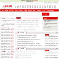 人事考試網(wǎng)