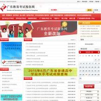 廣東教育考試服務網