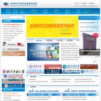 中國學位與研究生教育信息網