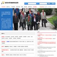 深圳市羅湖教育信息網