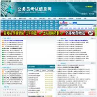 公務員考試信息網(wǎng)