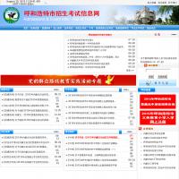 呼和浩特市招生考試信息網