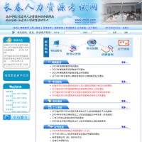 長春市人事教育考試中心