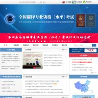 全國翻譯專業(yè)資格（水平）考試網(wǎng)
