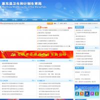 惠東縣衛生和計劃生育局
