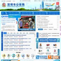 深圳市公安局