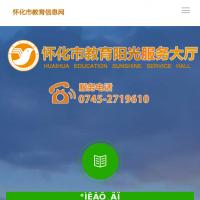 懷化市教育陽光服務大廳
