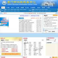 廈門市行政服務中心