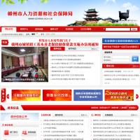 贛州市人力資源和社會保障局