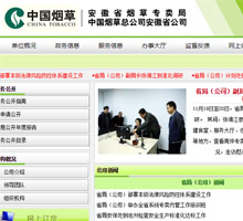 安徽省煙草專賣局官網