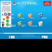 南寧市交警便民網(wǎng)