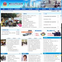 佛山交警信息服務網