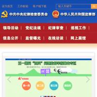 中央紀委監察部網站