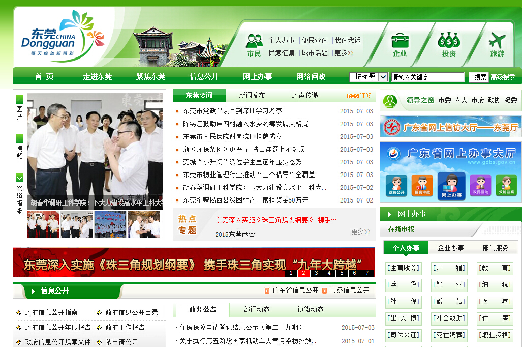中國東莞政府門戶網站