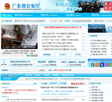廣東省公安廳門戶網站
