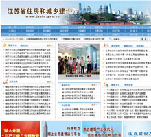 江蘇省住房和城鄉(xiāng)建設(shè)廳網(wǎng)