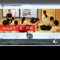 蘇州市教育局官網(wǎng)
