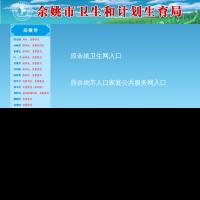 余姚市衛生和計劃生育局