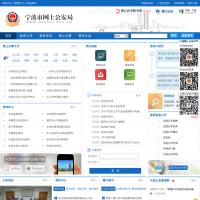 寧波市網上公安局網