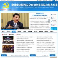 中共中央網(wǎng)絡(luò)安全和信息化領(lǐng)導(dǎo)小組辦公室
