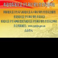 延慶縣衛生和計劃生育委員會