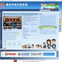 重慶市地方稅務局