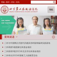 北京第二外國語學院