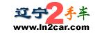 遼寧二手車