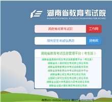 湖南省教育考試院