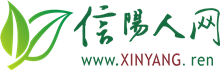 信陽人網