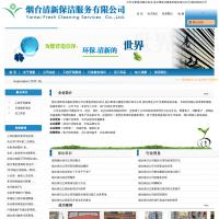 煙臺清新保潔服務(wù)有限公司
