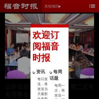 福音時(shí)報(bào)