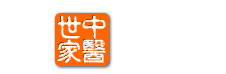 中醫世家